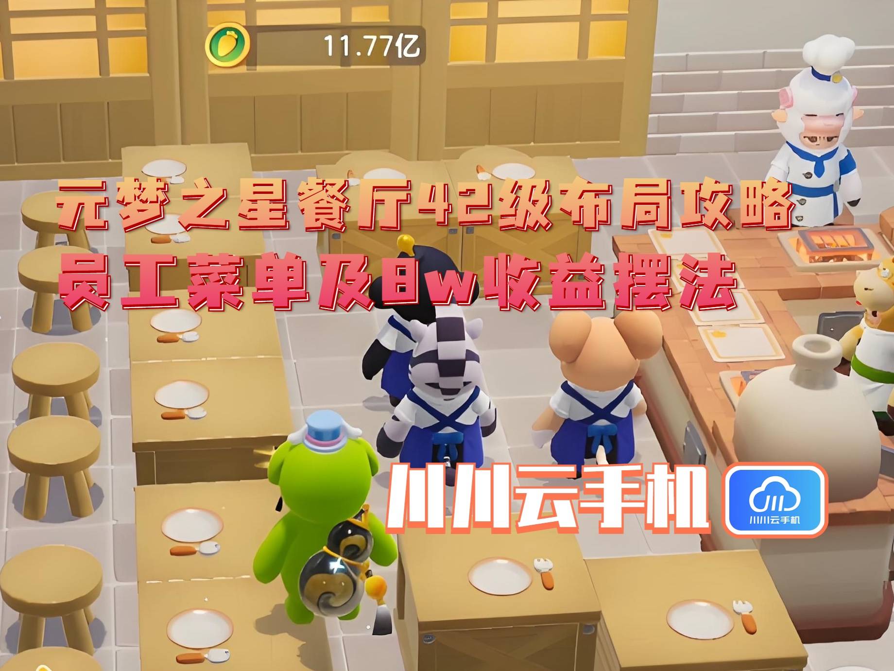 级布局攻略：员工菜单及8w收益摆法不朽情缘游戏入口元梦之星餐厅42(图2)